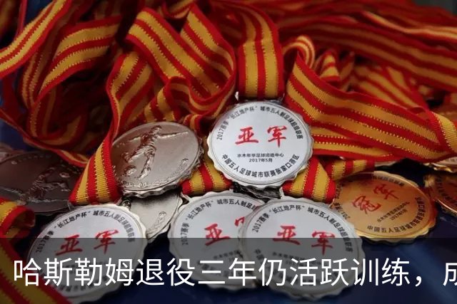 哈斯勒姆退役三年仍活跃训练，成为热火队的精神支柱