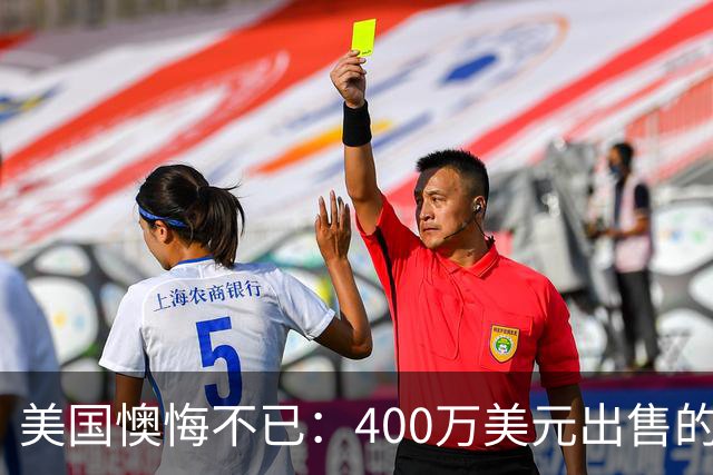 美国懊悔不已：400万美元出售的核心技术，如今已无法追赶